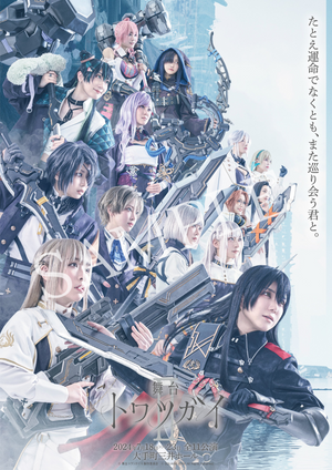 舞台「トワツガイII」 DVD 舞台 トワツガイ II」DVD